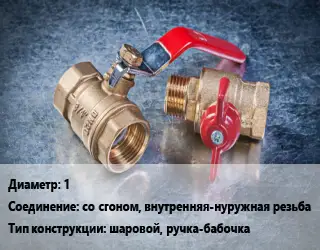 Кран металлический 1 со сгоном, внутренняя-нуружная резьба шаровой, ручка-бабочка